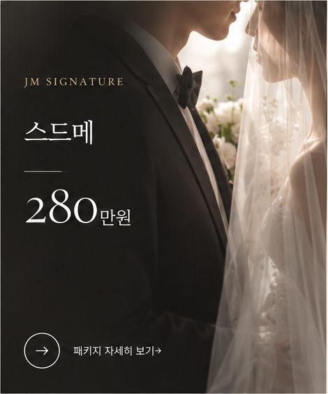 JM SIGNATURE 스드메 280만원